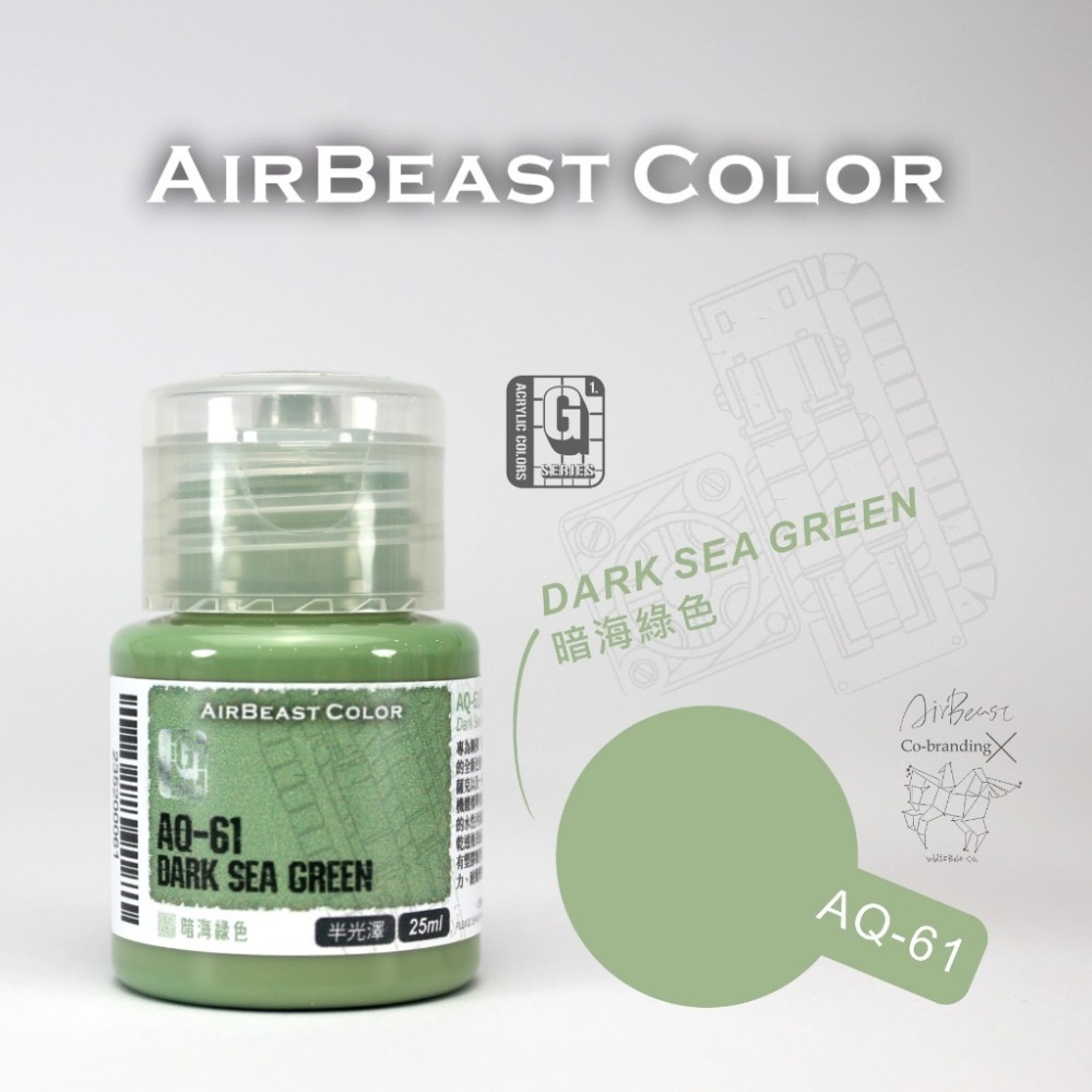 (Pandainn)現貨 Airbeast  AQ系列 吉翁配色組 水性漆 壓克力漆 空中野獸 AQ56 AQ57-規格圖5