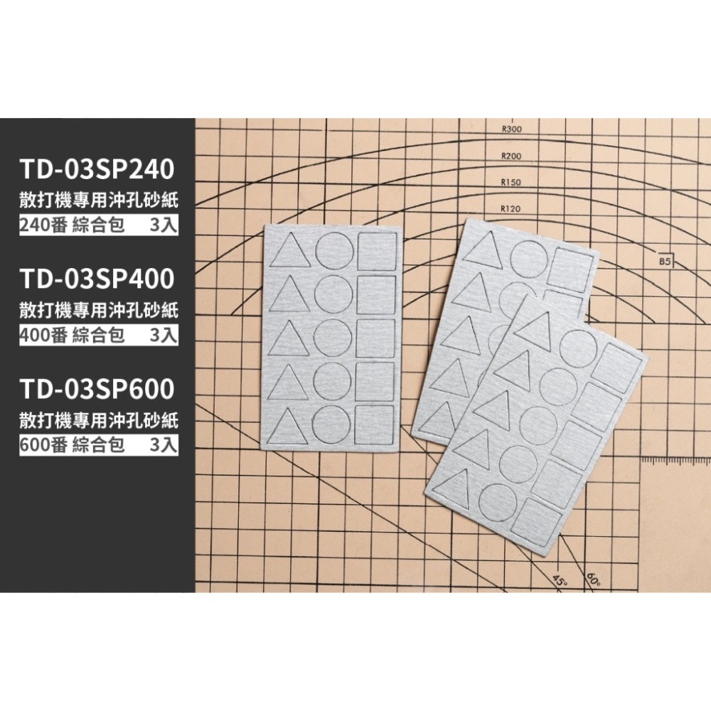 沖孔砂紙 240番 綜合包 3入