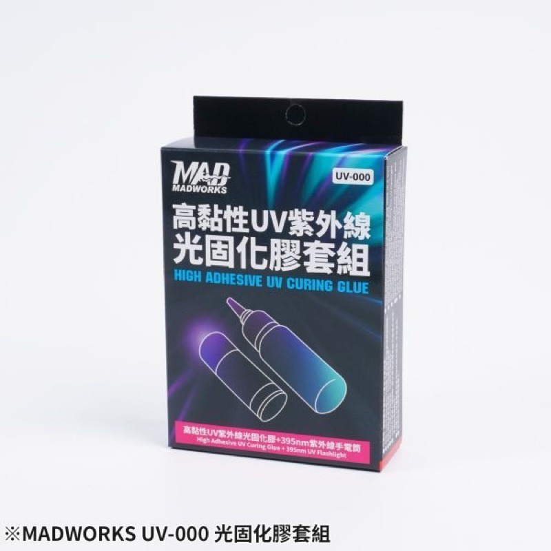 (Pandainn) Madworks UV000 高黏性紫外線光固化膠 紫外線手電筒 光固化 mad 模型工具-規格圖10