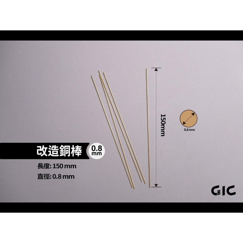 GIC-改造銅棒0.8mm