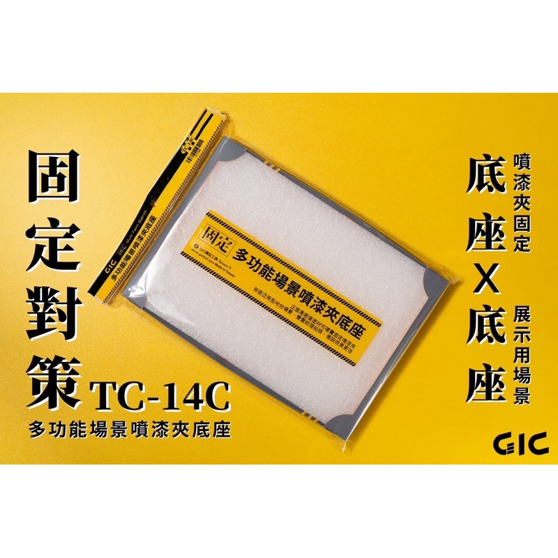 [Pandainn] GIC TC14C 多功能噴漆夾底座 上色台 模型專用 TC-14C-規格圖9