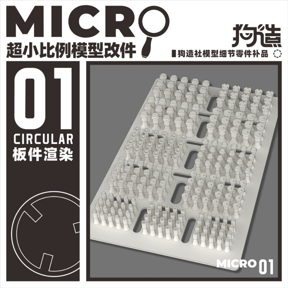 (Pandainn) 狗造社 MIRCO01 MIRCO02小比例微縮模型細節改件通用萬代食玩HG高達壽屋 MIRCO-細節圖2