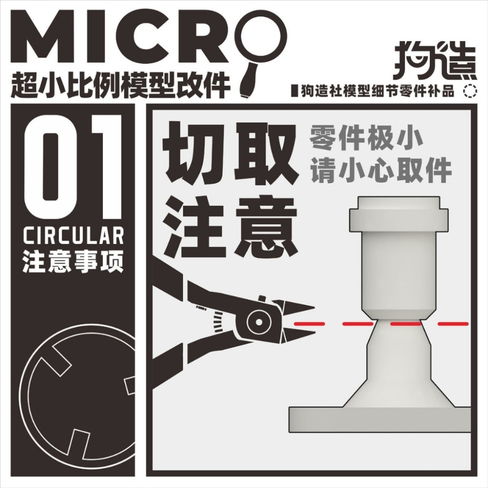 (Pandainn) 狗造社 MIRCO01 MIRCO02小比例微縮模型細節改件通用萬代食玩HG高達壽屋 MIRCO-細節圖4