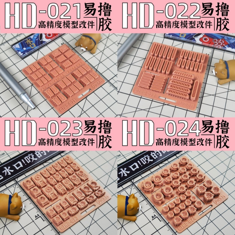 (Pandainn) 狗造社 HD系列 高精度模型改造套件 HD001 ~ HD030 模型用品-細節圖6
