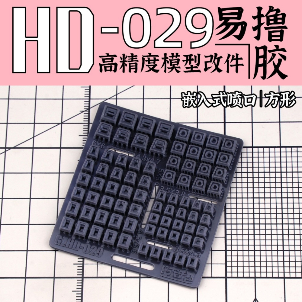 (Pandainn) 狗造社 HD系列 高精度模型改造套件 HD001 ~ HD030 模型用品-細節圖8