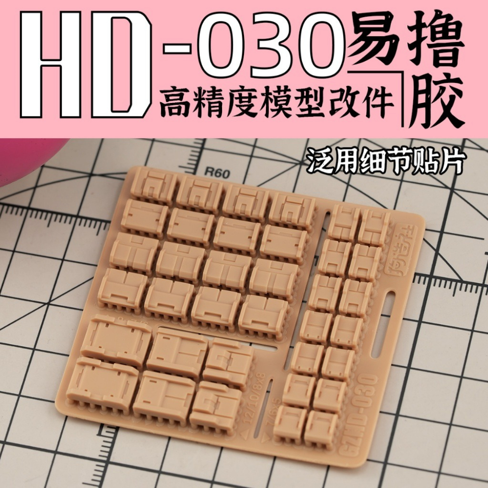 (Pandainn) 狗造社 HD系列 高精度模型改造套件 HD001 ~ HD030 模型用品-細節圖9
