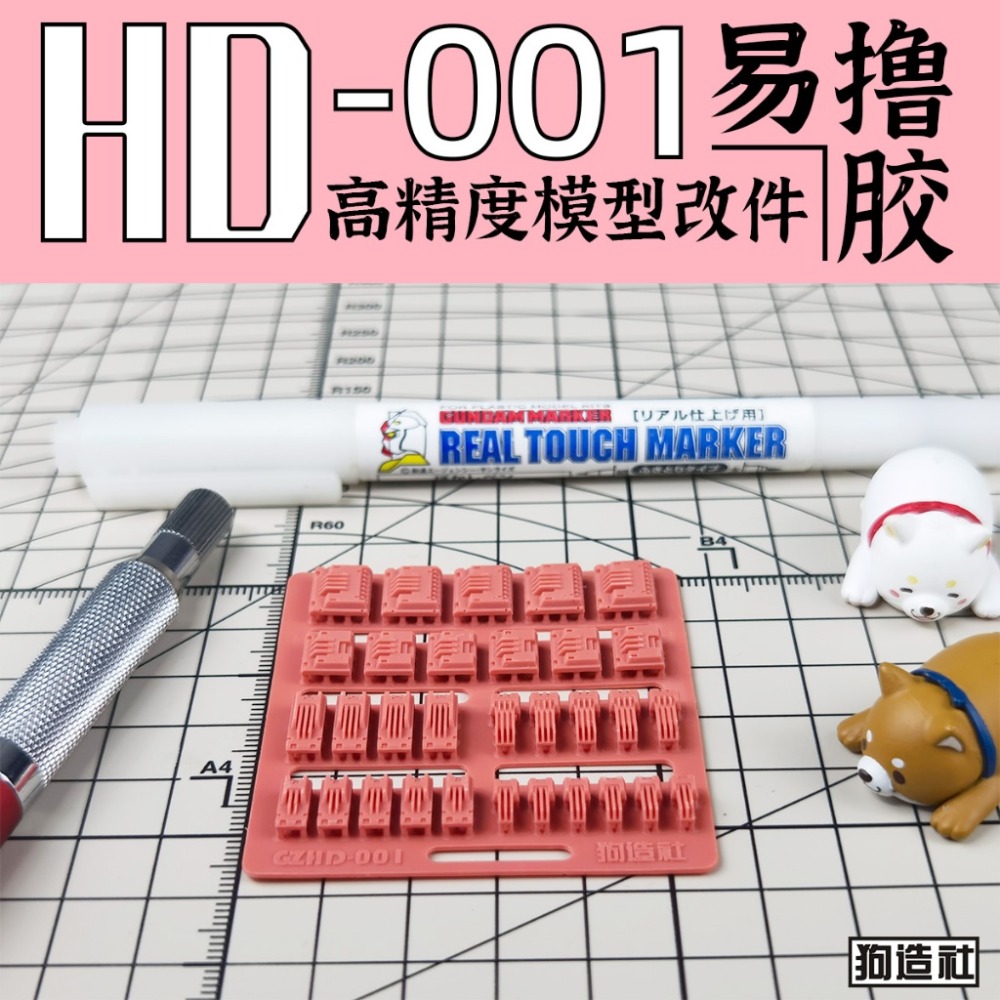(Pandainn) 狗造社 HD系列 高精度模型改造套件 HD001 ~ HD030 模型用品-規格圖9