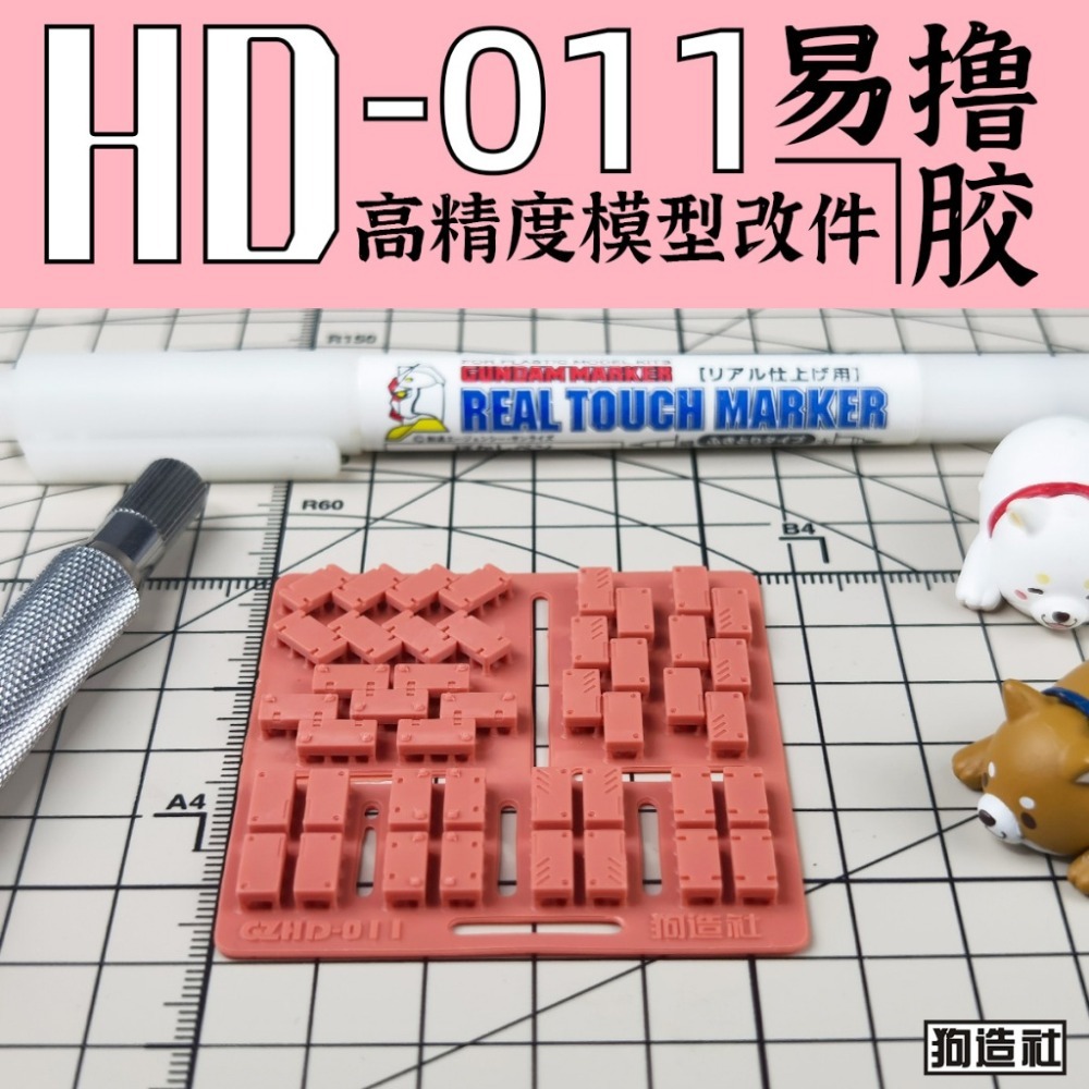 (Pandainn) 狗造社 HD系列 高精度模型改造套件 HD001 ~ HD030 模型用品-規格圖9