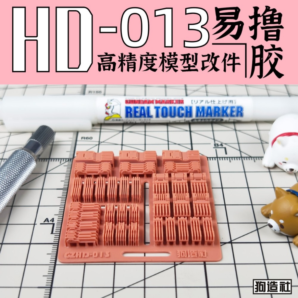 (Pandainn) 狗造社 HD系列 高精度模型改造套件 HD001 ~ HD030 模型用品-規格圖9
