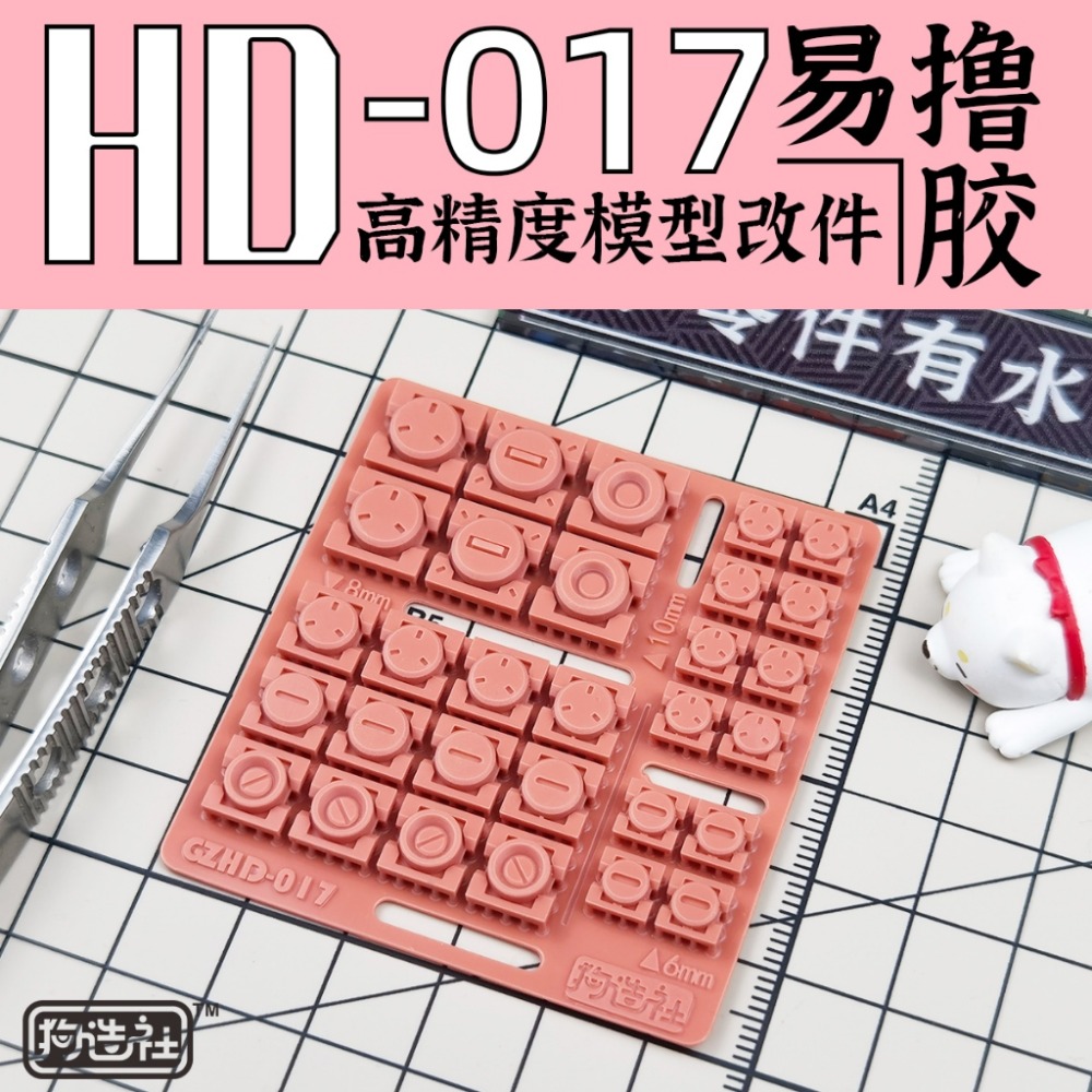 (Pandainn) 狗造社 HD系列 高精度模型改造套件 HD001 ~ HD030 模型用品-規格圖9