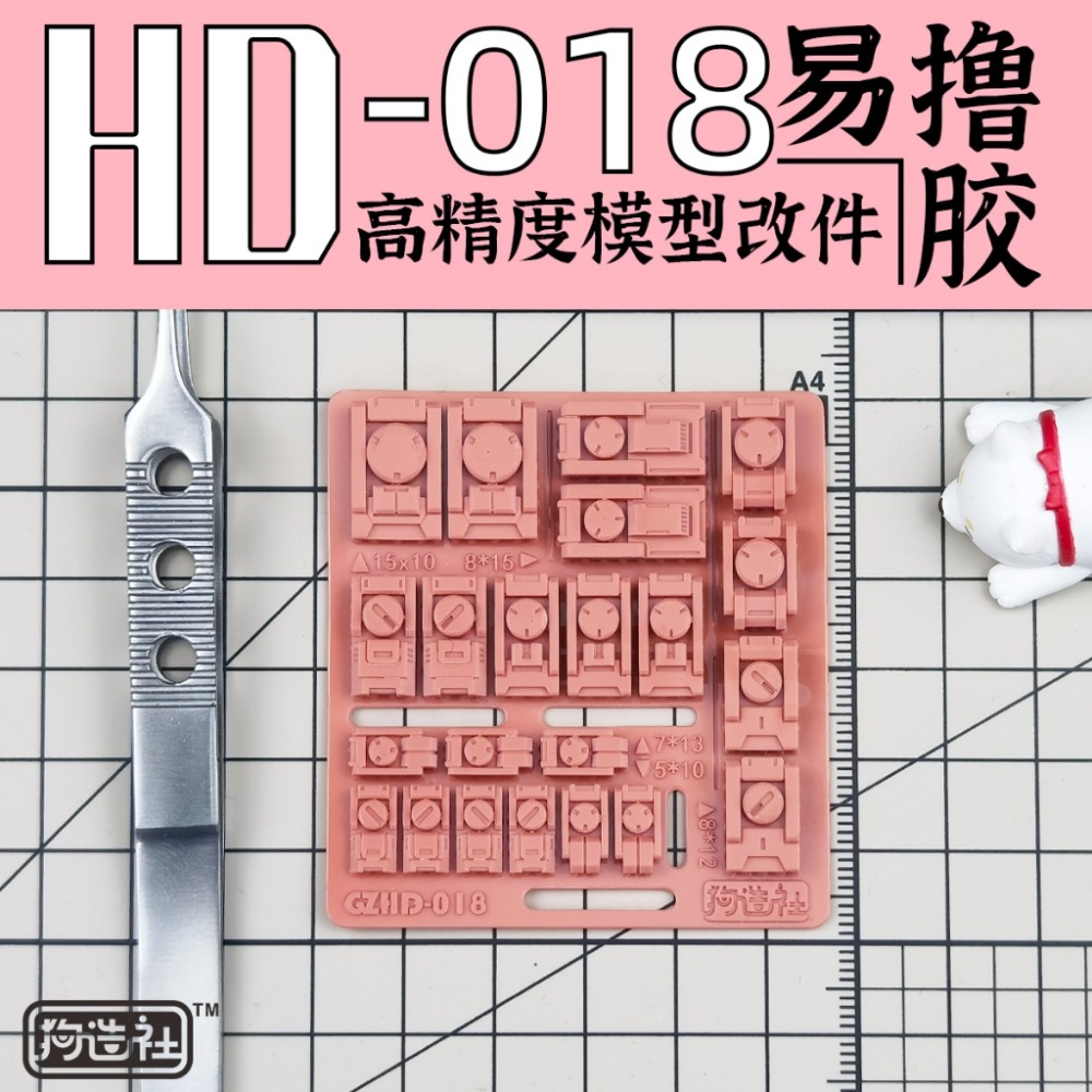 (Pandainn) 狗造社 HD系列 高精度模型改造套件 HD001 ~ HD030 模型用品-規格圖9