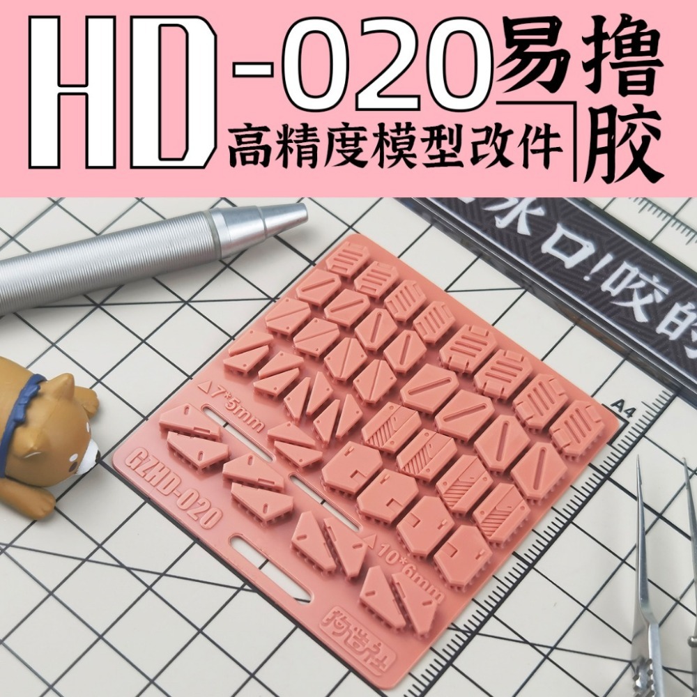 (Pandainn) 狗造社 HD系列 高精度模型改造套件 HD001 ~ HD030 模型用品-規格圖9