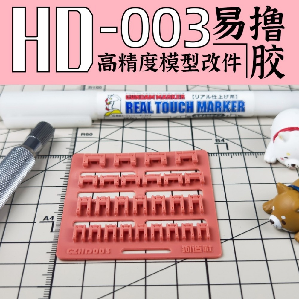 (Pandainn) 狗造社 HD系列 高精度模型改造套件 HD001 ~ HD030 模型用品-規格圖9