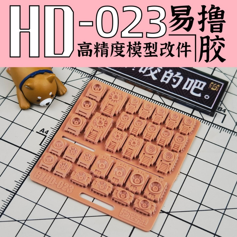 (Pandainn) 狗造社 HD系列 高精度模型改造套件 HD001 ~ HD030 模型用品-規格圖9