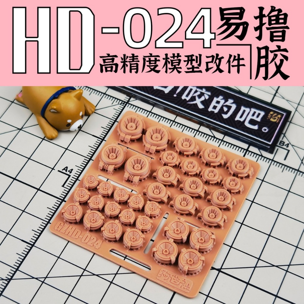 (Pandainn) 狗造社 HD系列 高精度模型改造套件 HD001 ~ HD030 模型用品-規格圖9