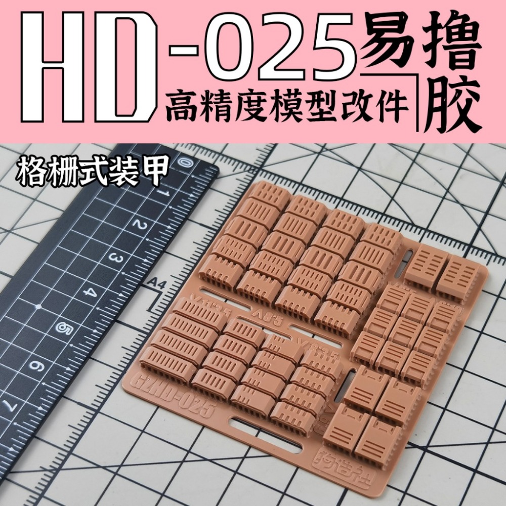 (Pandainn) 狗造社 HD系列 高精度模型改造套件 HD001 ~ HD030 模型用品-規格圖9