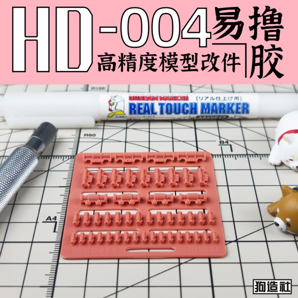 (Pandainn) 狗造社 HD系列 高精度模型改造套件 HD001 ~ HD030 模型用品-規格圖9