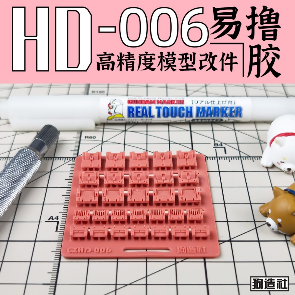 (Pandainn) 狗造社 HD系列 高精度模型改造套件 HD001 ~ HD030 模型用品-規格圖9