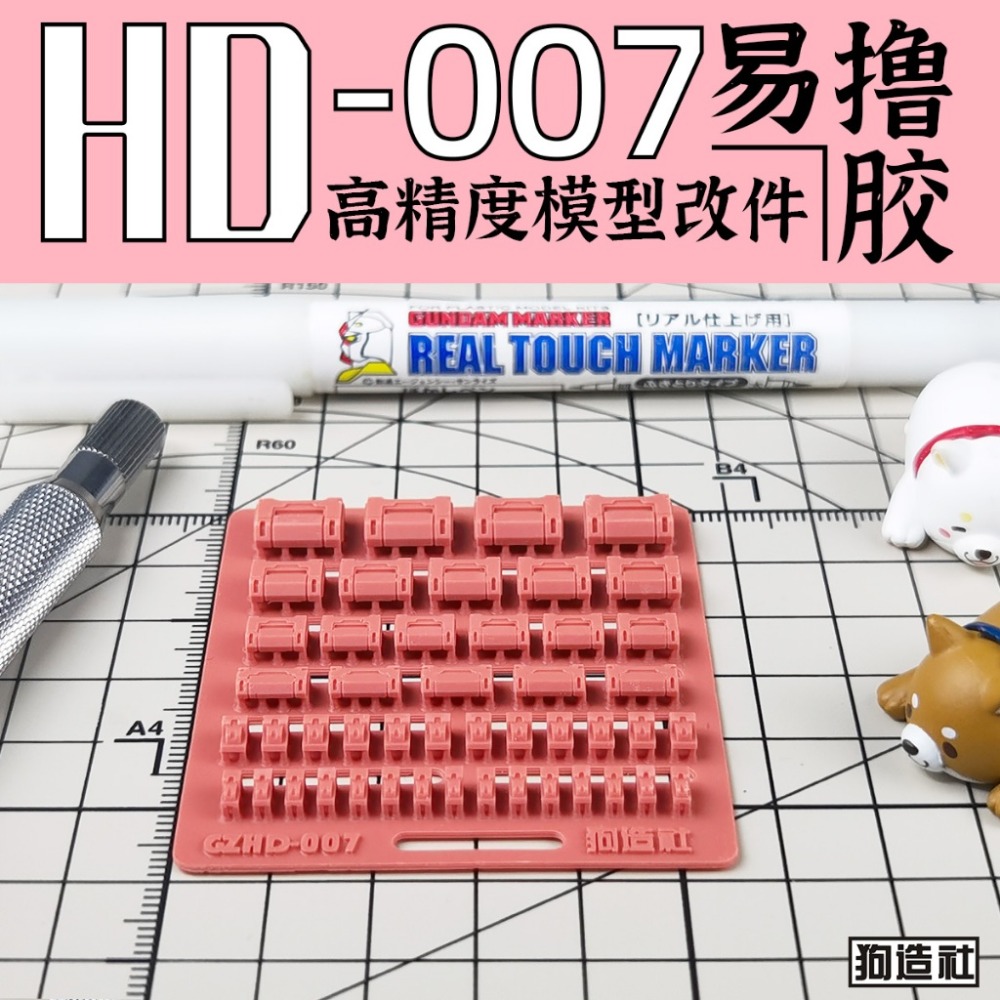 (Pandainn) 狗造社 HD系列 高精度模型改造套件 HD001 ~ HD030 模型用品-規格圖9