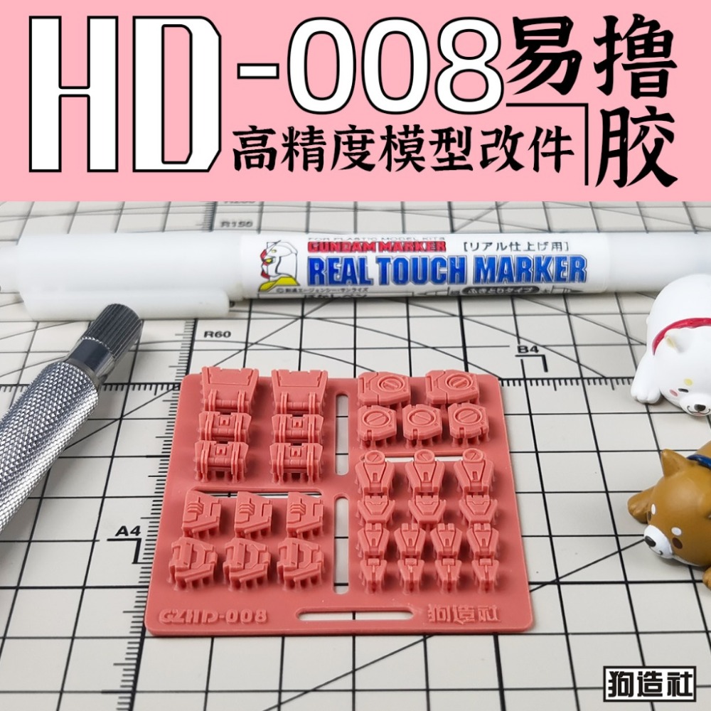 (Pandainn) 狗造社 HD系列 高精度模型改造套件 HD001 ~ HD030 模型用品-規格圖9