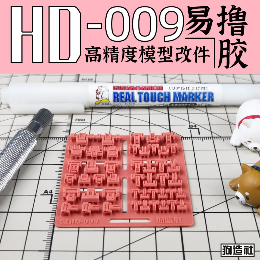(Pandainn) 狗造社 HD系列 高精度模型改造套件 HD001 ~ HD030 模型用品-規格圖9