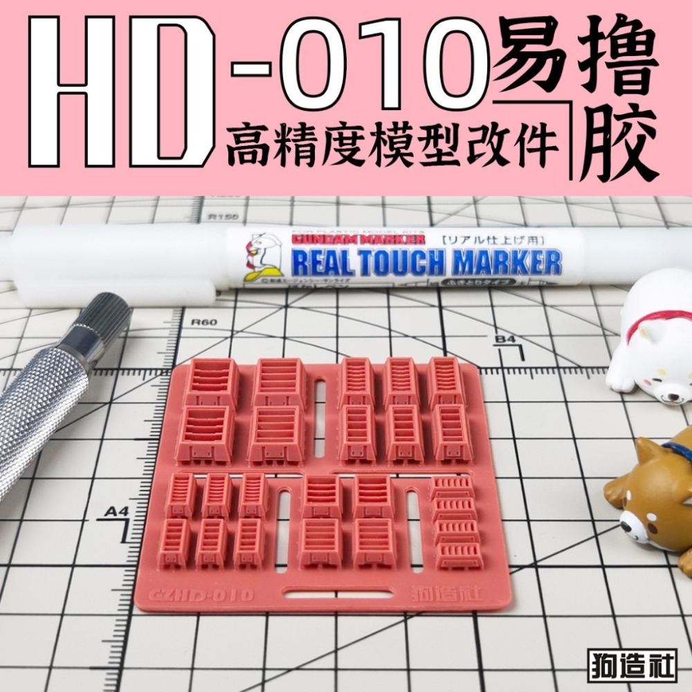 (Pandainn) 狗造社 HD系列 高精度模型改造套件 HD001 ~ HD030 模型用品-規格圖9