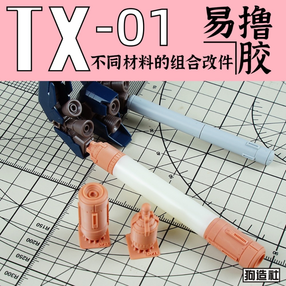 狗造社TX-01高精度模型改造套件