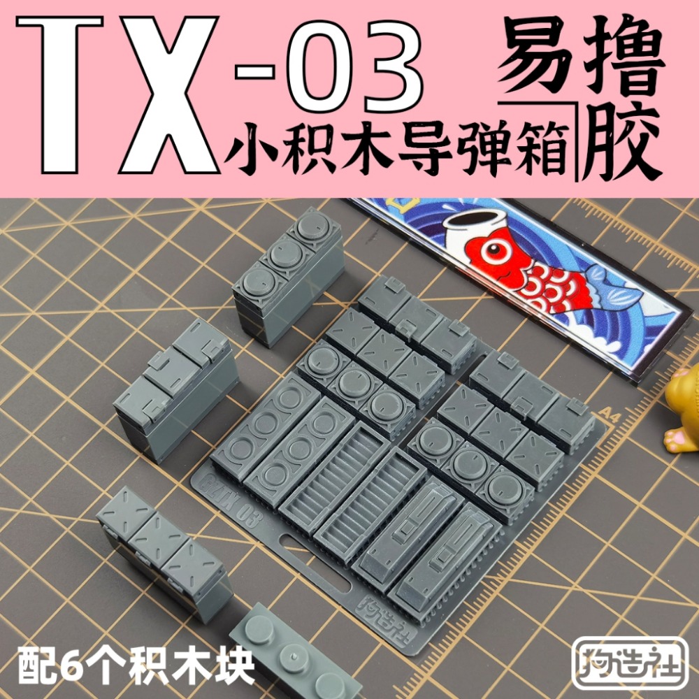 (Pandainn) 狗造社 TX系列 高精度模型改造套件 TX-01 ~ TX-06 模型用品-規格圖6