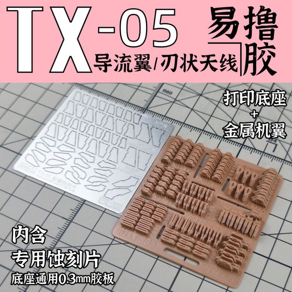 (Pandainn) 狗造社 TX系列 高精度模型改造套件 TX-01 ~ TX-06 模型用品-規格圖6