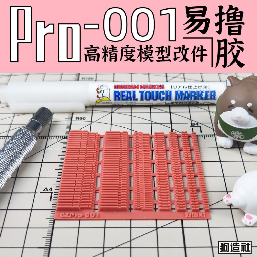 (Pandainn) 狗造社 PRO系列 高精度模型改造套件 PRO-001 ~ PRO-019 模型用品-規格圖7