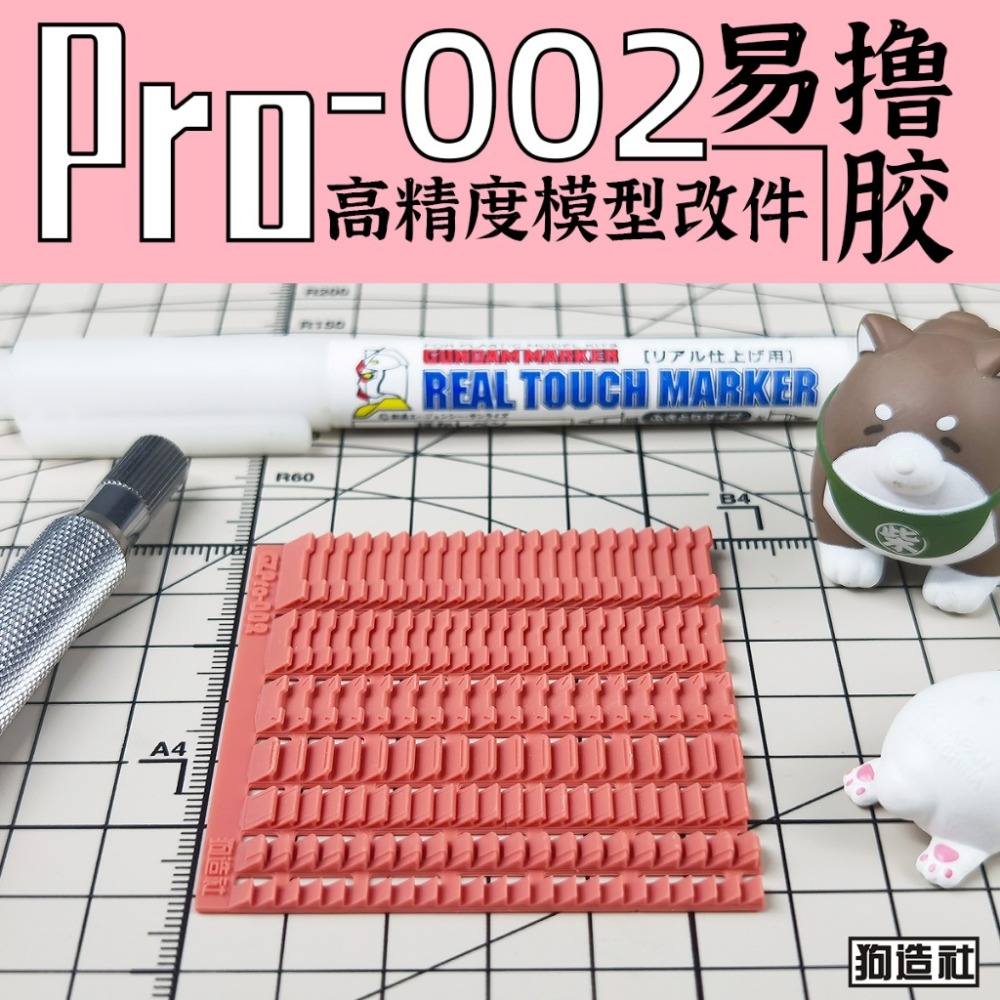(Pandainn) 狗造社 PRO系列 高精度模型改造套件 PRO-001 ~ PRO-019 模型用品-規格圖7