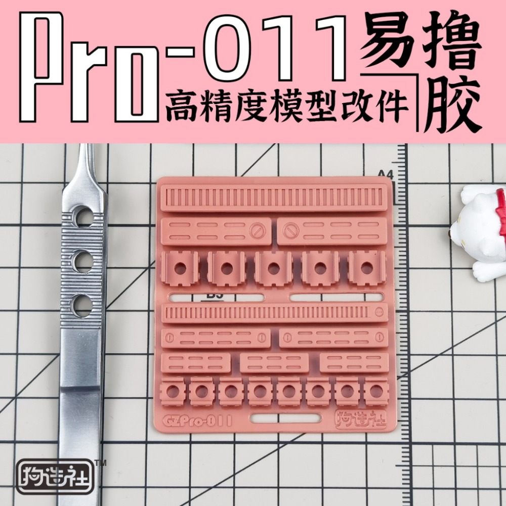 (Pandainn) 狗造社 PRO系列 高精度模型改造套件 PRO-001 ~ PRO-019 模型用品-規格圖7