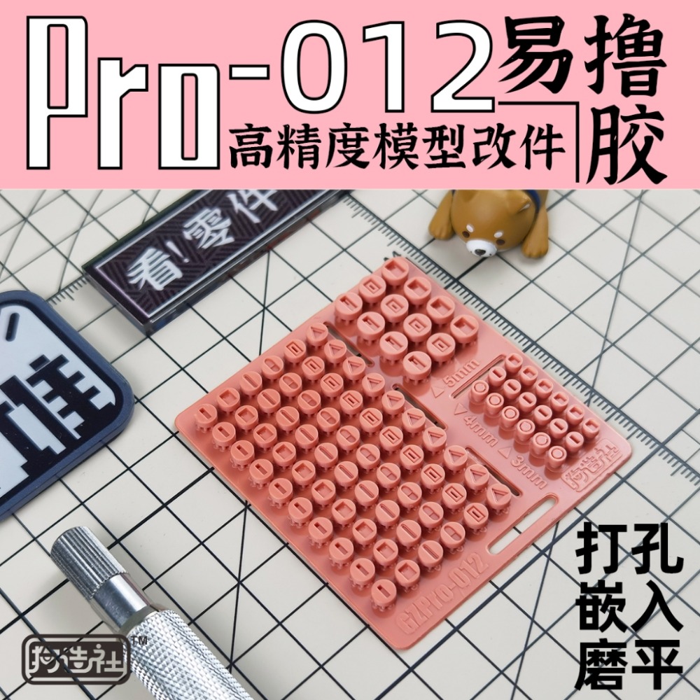 (Pandainn) 狗造社 PRO系列 高精度模型改造套件 PRO-001 ~ PRO-019 模型用品-規格圖7