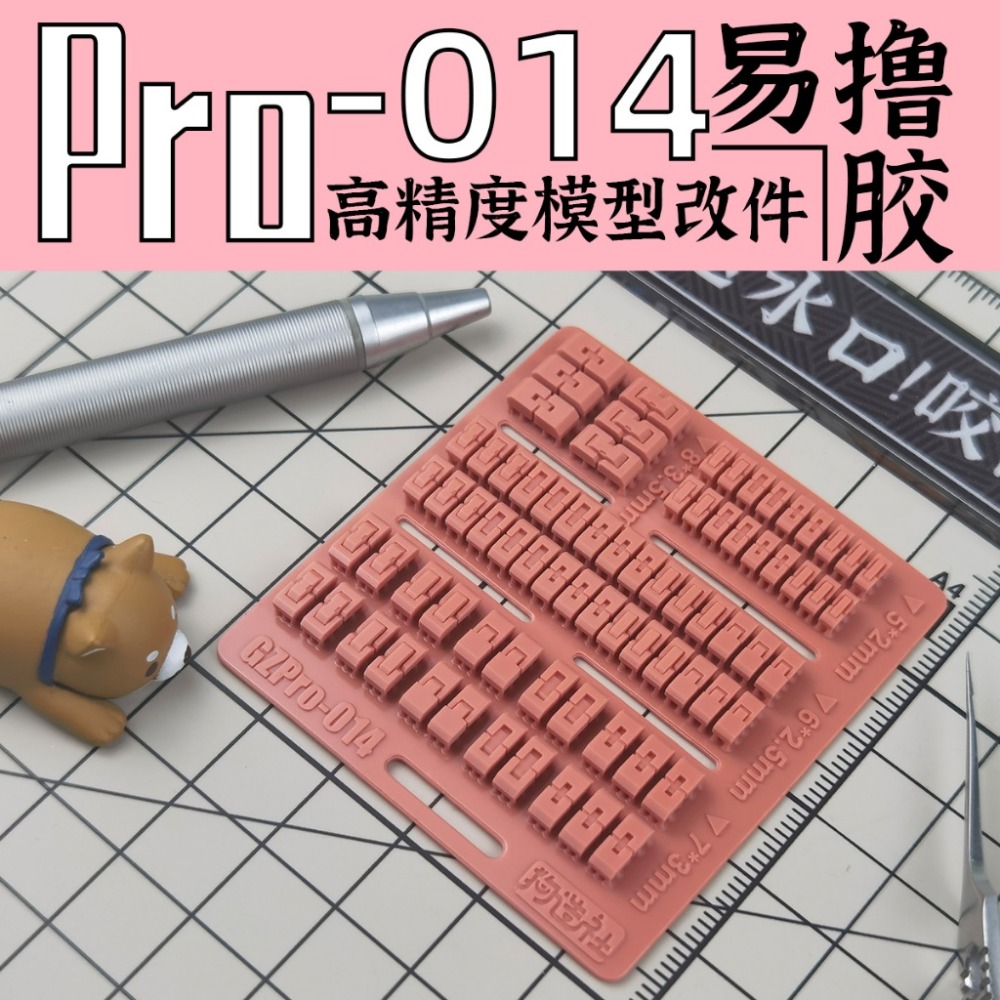 (Pandainn) 狗造社 PRO系列 高精度模型改造套件 PRO-001 ~ PRO-019 模型用品-規格圖7
