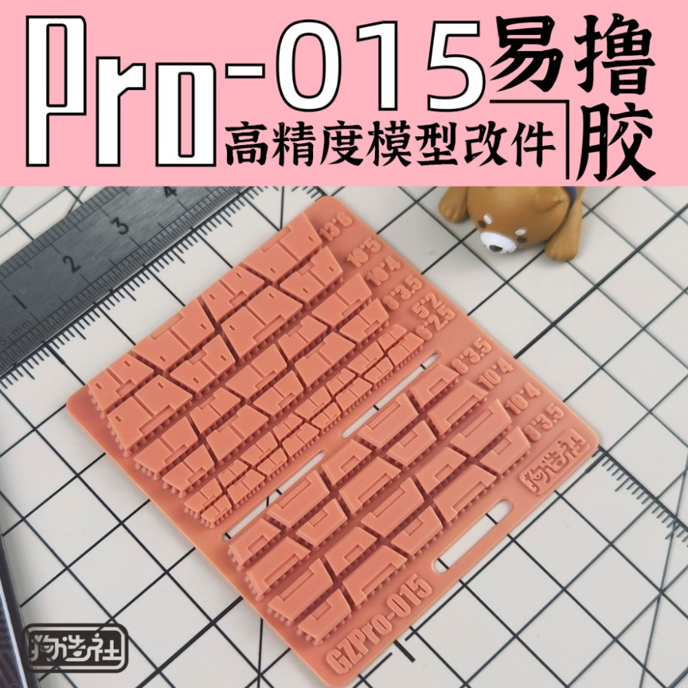 (Pandainn) 狗造社 PRO系列 高精度模型改造套件 PRO-001 ~ PRO-019 模型用品-規格圖7