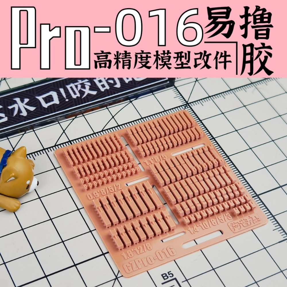 (Pandainn) 狗造社 PRO系列 高精度模型改造套件 PRO-001 ~ PRO-019 模型用品-規格圖7