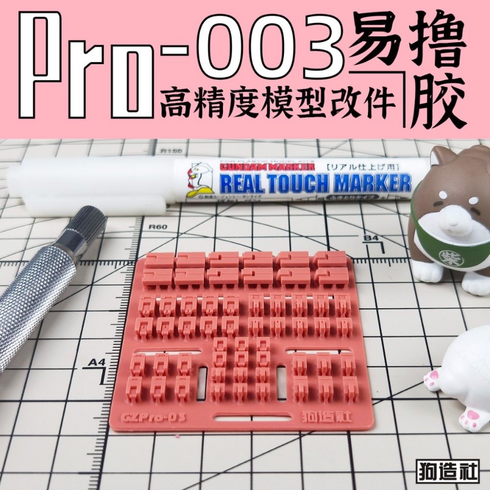 (Pandainn) 狗造社 PRO系列 高精度模型改造套件 PRO-001 ~ PRO-019 模型用品-規格圖7