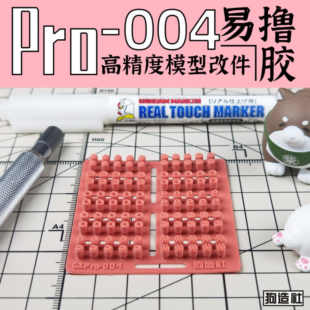 (Pandainn) 狗造社 PRO系列 高精度模型改造套件 PRO-001 ~ PRO-019 模型用品-規格圖7