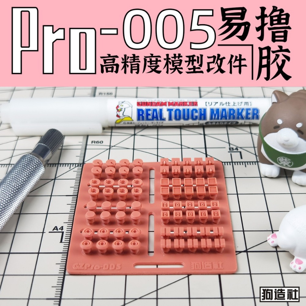 (Pandainn) 狗造社 PRO系列 高精度模型改造套件 PRO-001 ~ PRO-019 模型用品-規格圖7