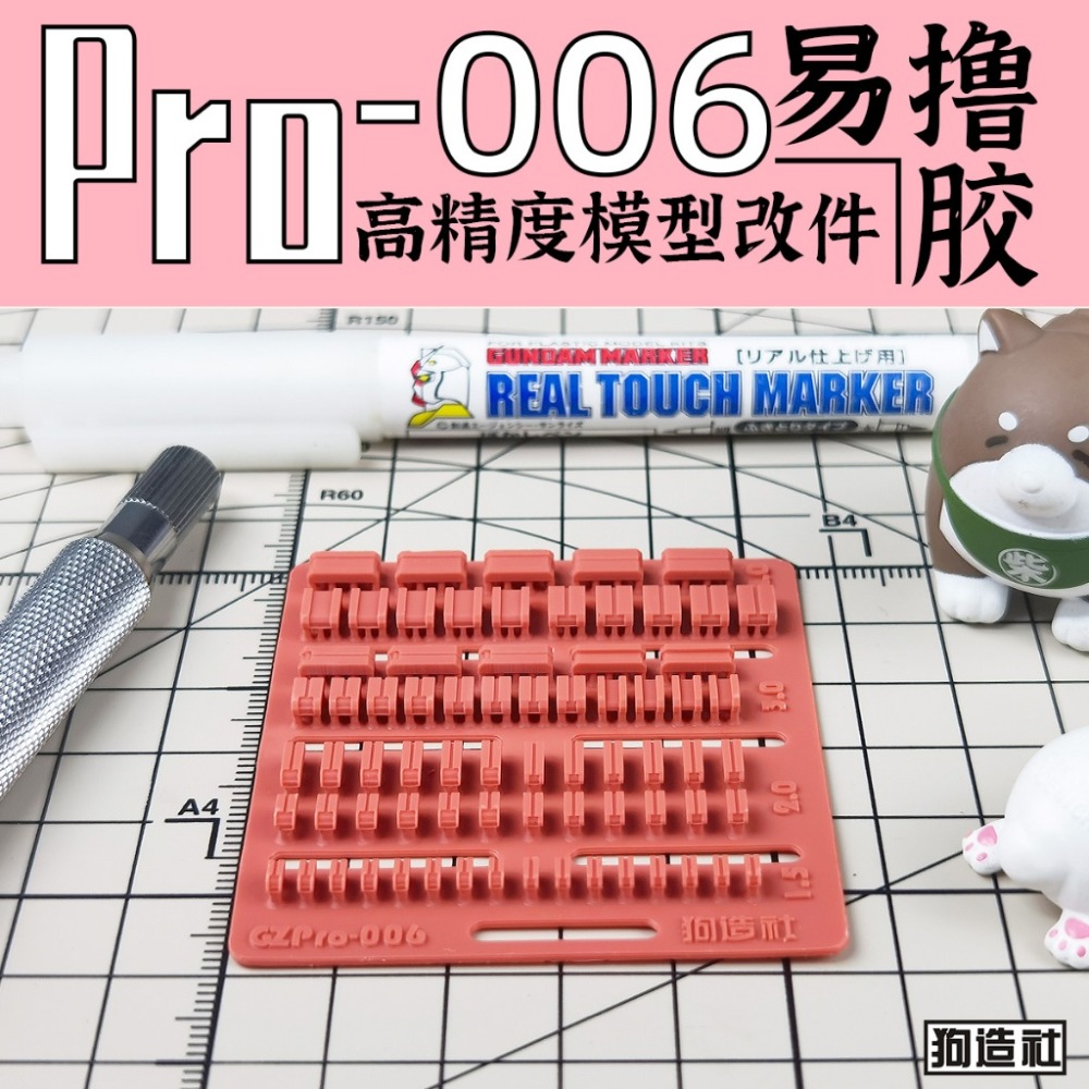 (Pandainn) 狗造社 PRO系列 高精度模型改造套件 PRO-001 ~ PRO-019 模型用品-規格圖7