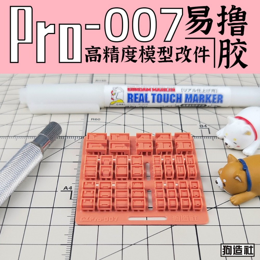 (Pandainn) 狗造社 PRO系列 高精度模型改造套件 PRO-001 ~ PRO-019 模型用品-規格圖7