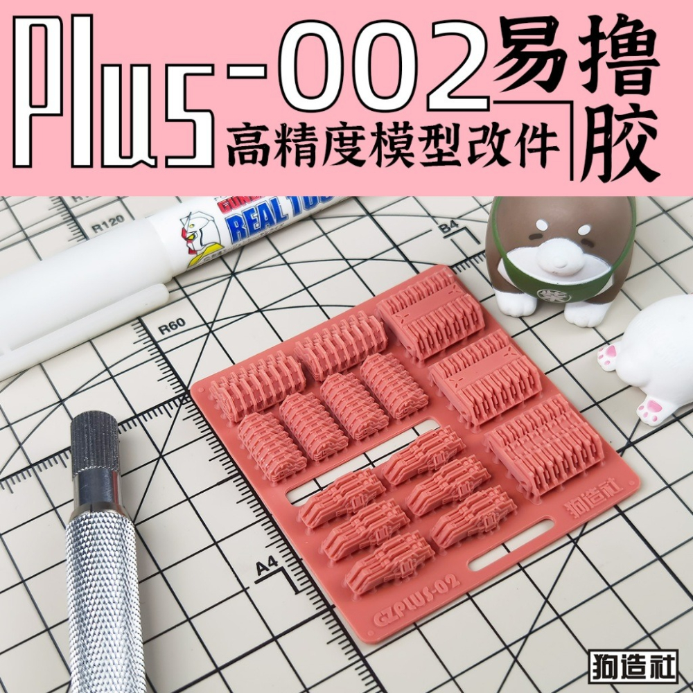 (Pandainn) 狗造社 PLUS系列 高精度模型改造套件 PLUS-01 ~ PLUS-08 模型用品-細節圖2