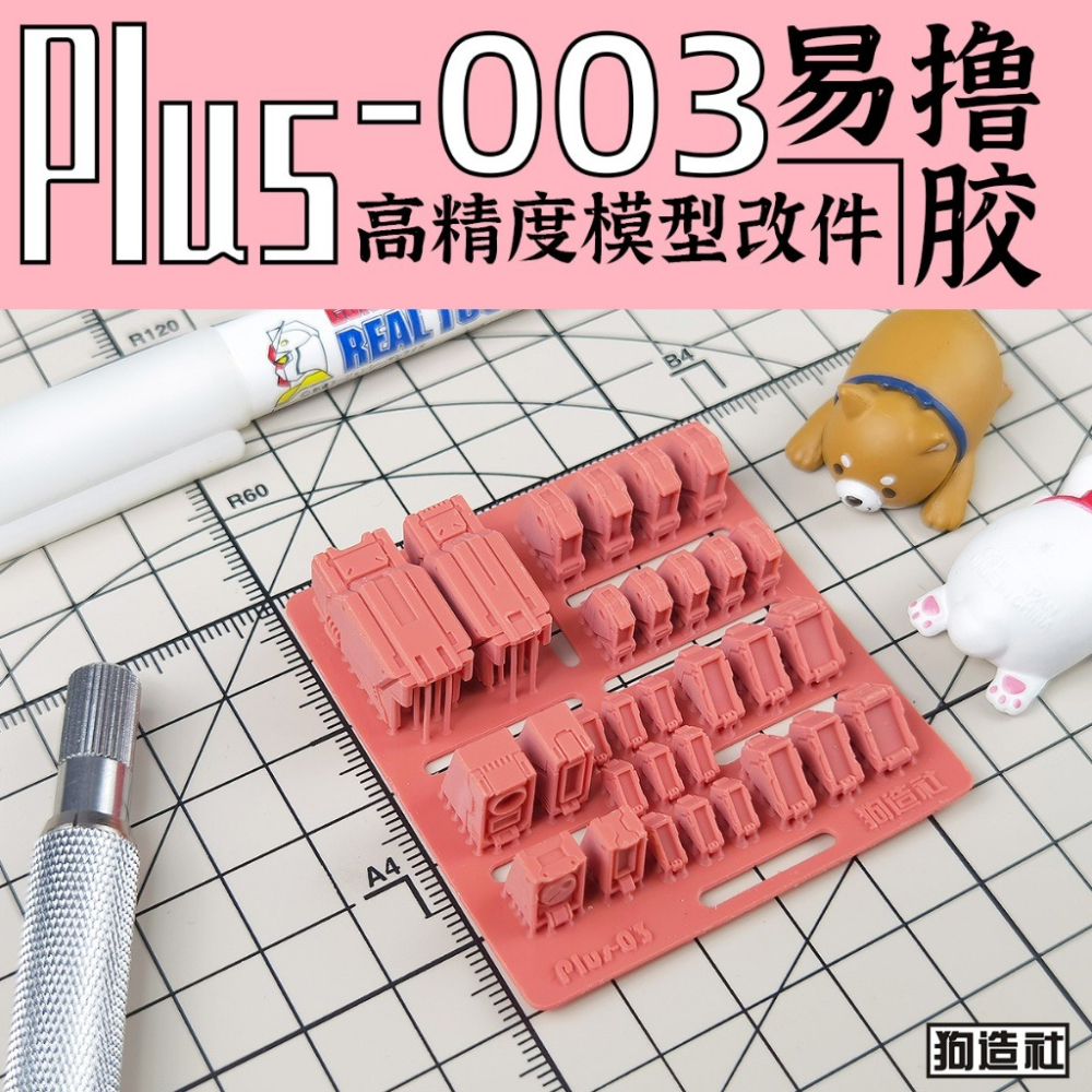 (Pandainn) 狗造社 PLUS系列 高精度模型改造套件 PLUS-01 ~ PLUS-08 模型用品-細節圖3