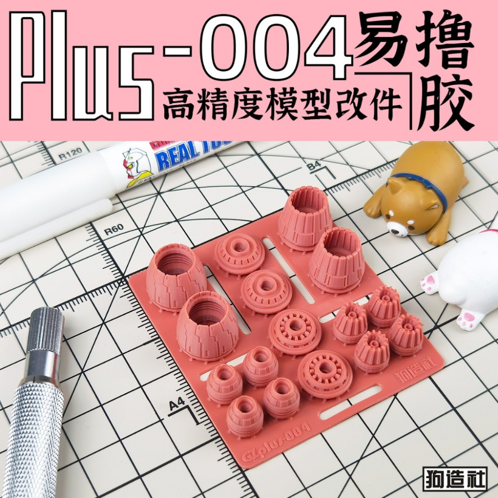 (Pandainn) 狗造社 PLUS系列 高精度模型改造套件 PLUS-01 ~ PLUS-08 模型用品-細節圖4