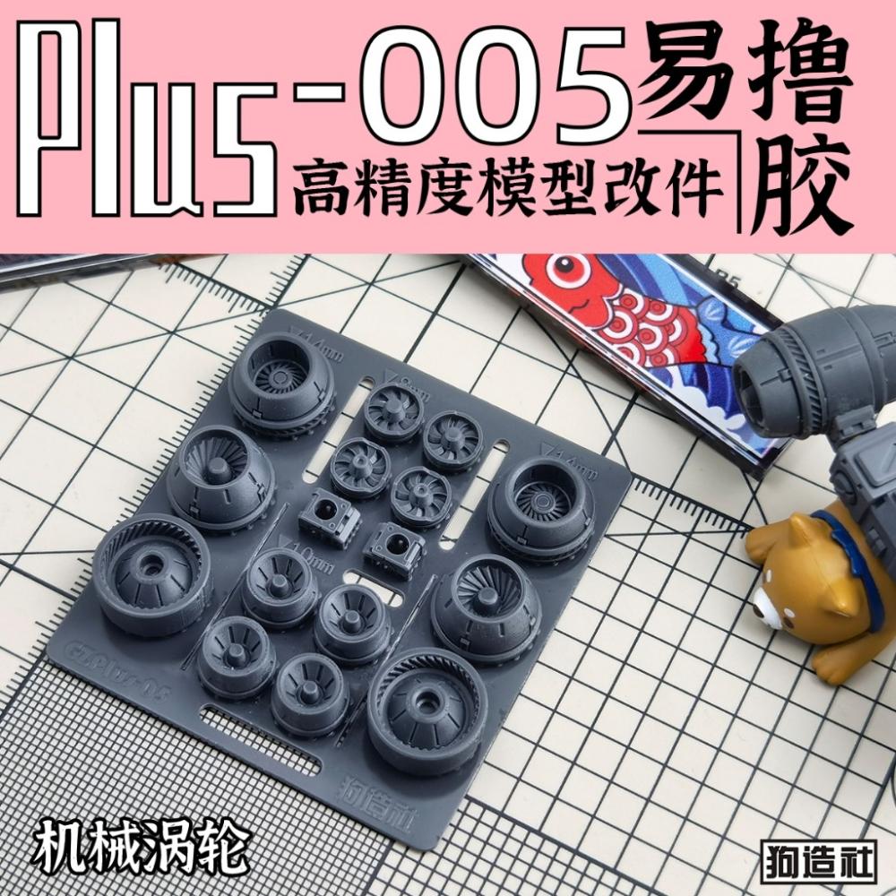 (Pandainn) 狗造社 PLUS系列 高精度模型改造套件 PLUS-01 ~ PLUS-08 模型用品-細節圖5
