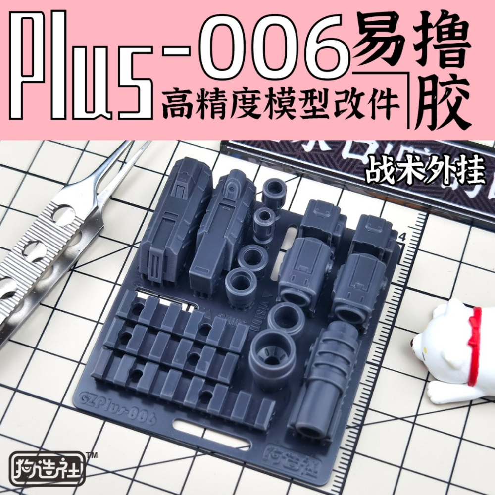 (Pandainn) 狗造社 PLUS系列 高精度模型改造套件 PLUS-01 ~ PLUS-08 模型用品-細節圖6