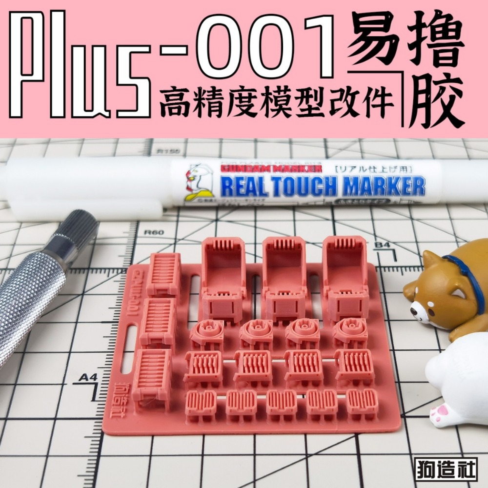 (Pandainn) 狗造社 PLUS系列 高精度模型改造套件 PLUS-01 ~ PLUS-08 模型用品-規格圖8