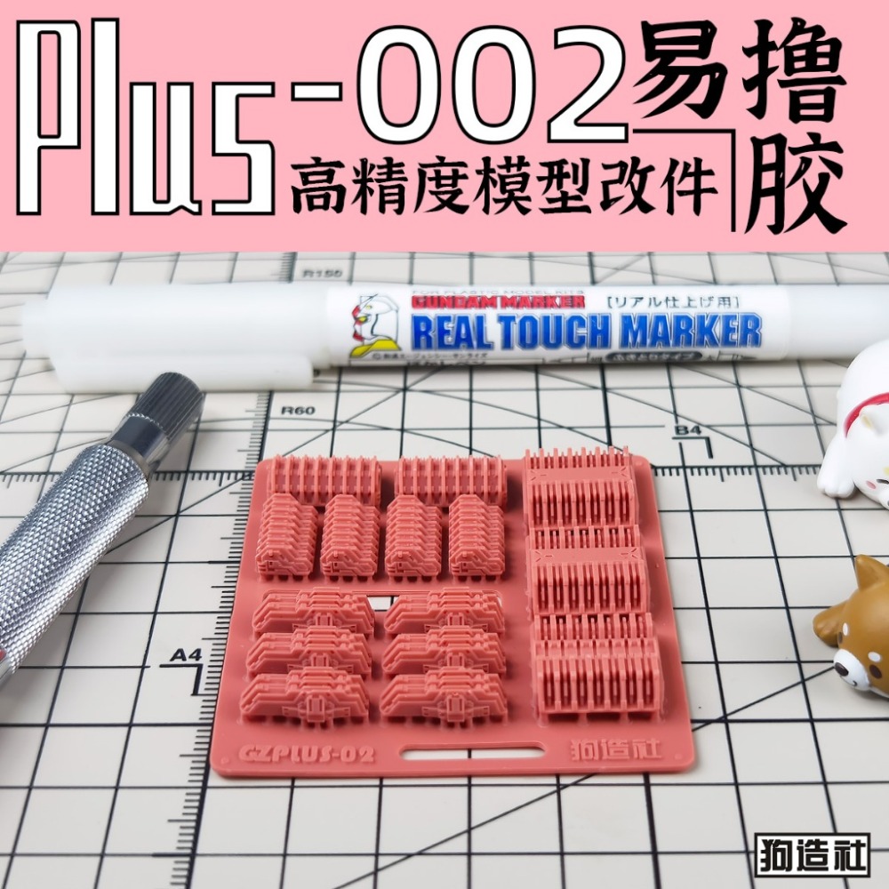 (Pandainn) 狗造社 PLUS系列 高精度模型改造套件 PLUS-01 ~ PLUS-08 模型用品-規格圖8