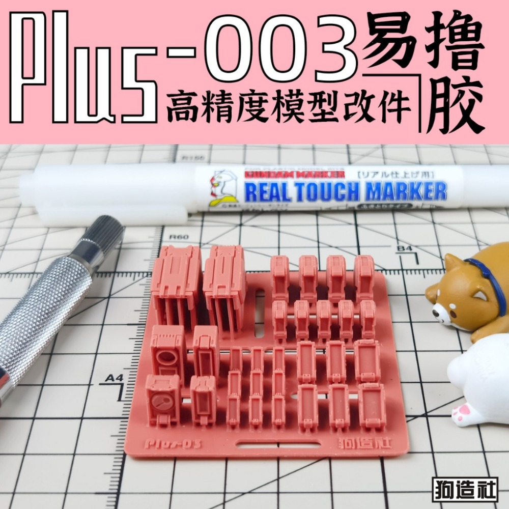 (Pandainn) 狗造社 PLUS系列 高精度模型改造套件 PLUS-01 ~ PLUS-08 模型用品-規格圖8