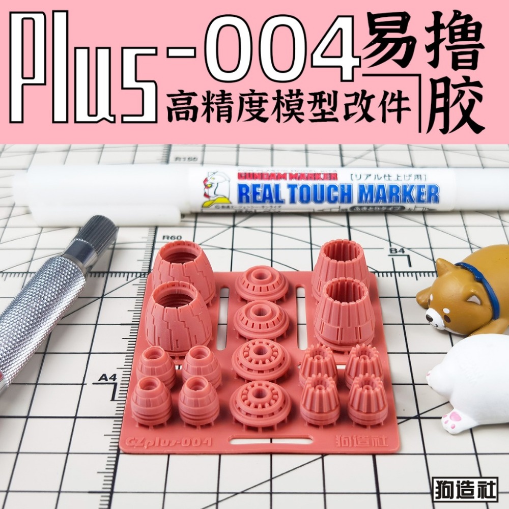 (Pandainn) 狗造社 PLUS系列 高精度模型改造套件 PLUS-01 ~ PLUS-08 模型用品-規格圖8